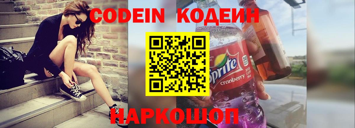 Кодеиновый сироп Lean напиток Lean (лин)  Вход с VPN  Codein Purple Drank  Кострома 